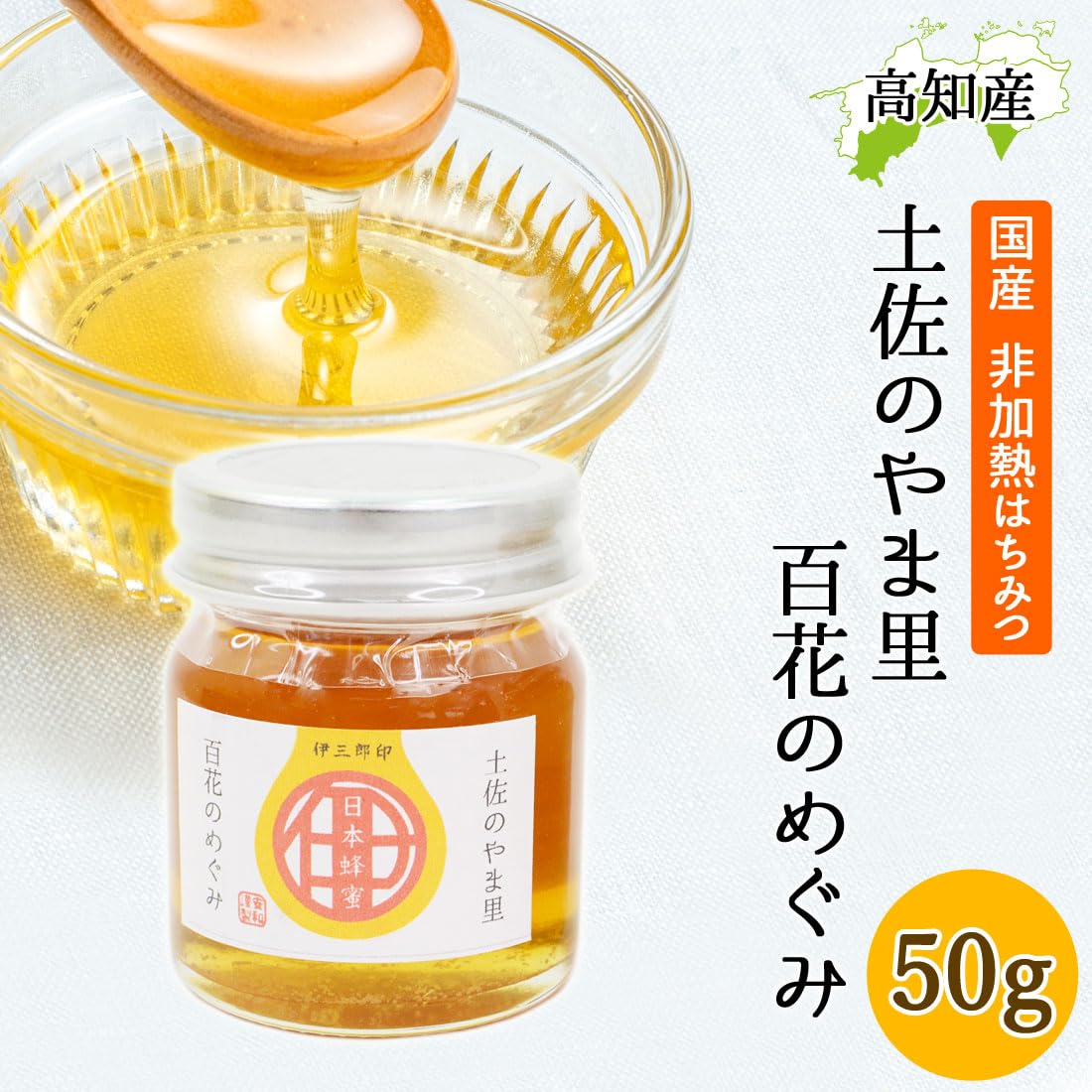 食品 南国土佐の百花蜜 ニホンミツバチはちみつ 無添加 無加工 非加熱